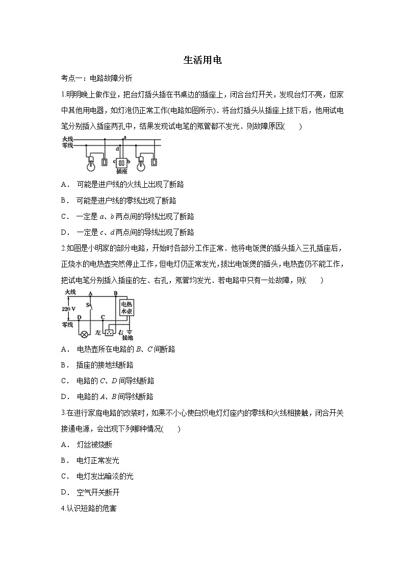 2020年中考物理一轮复习专题强化试卷：生活用电第1页