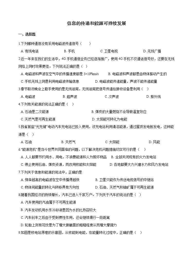 2020年中考物理一轮复习专题强化试卷：信息的传递和能源可持续发展01