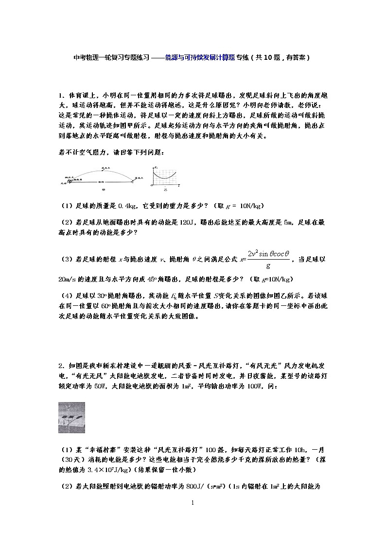 中考物理一轮复习专题练习——能源与可持续发展计算题专练01