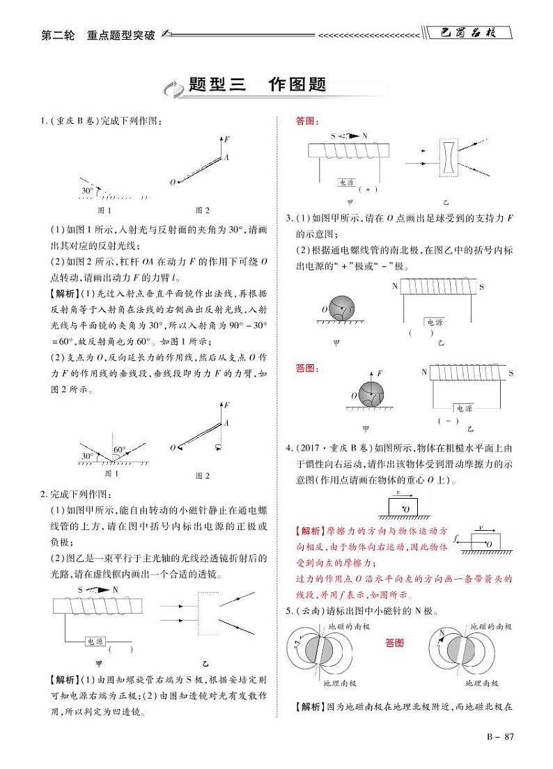 中考物理复习题型三 作图题（精练）-【2018中考必备】巴蜀名校中考导航总复习•物理（解析版）第1页