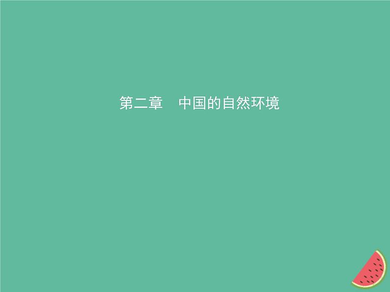 2019年中考地理总复习八上第二章中国的自然环境课件湘教版01