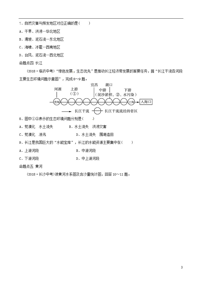 2019年中考地理总复习八上第二章中国的自然环境真题演练湘教版03