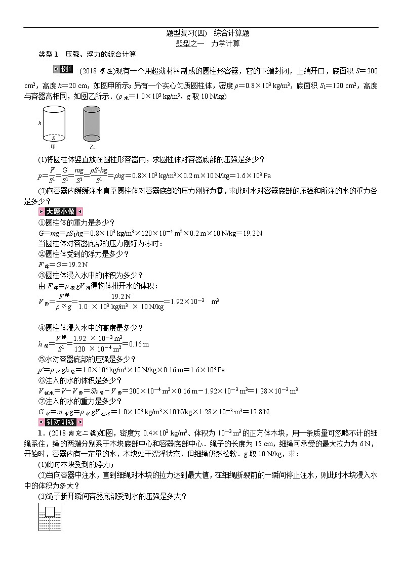 四川中考物理四大题型专项练习(四)　综合计算题第1页