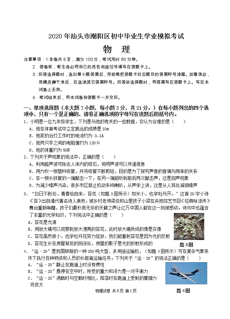 2020年广东省汕头市潮阳区中考模拟物理试卷01