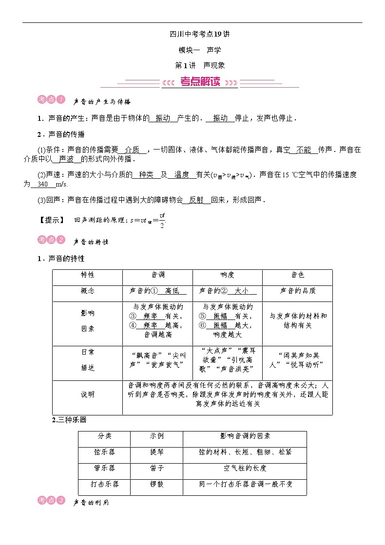 四川省中考物理考点复习教案：第1讲 声现象01