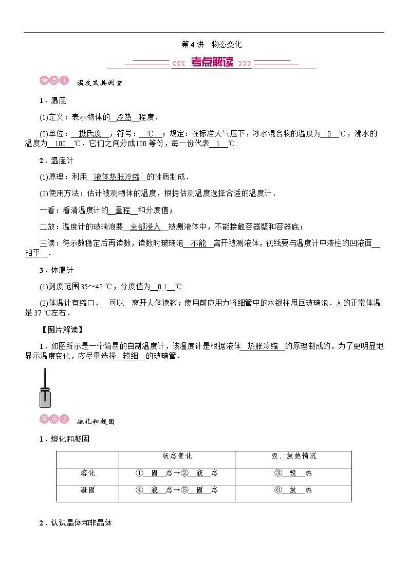 四川省中考物理考点复习教案：第4讲 物态变化第1页