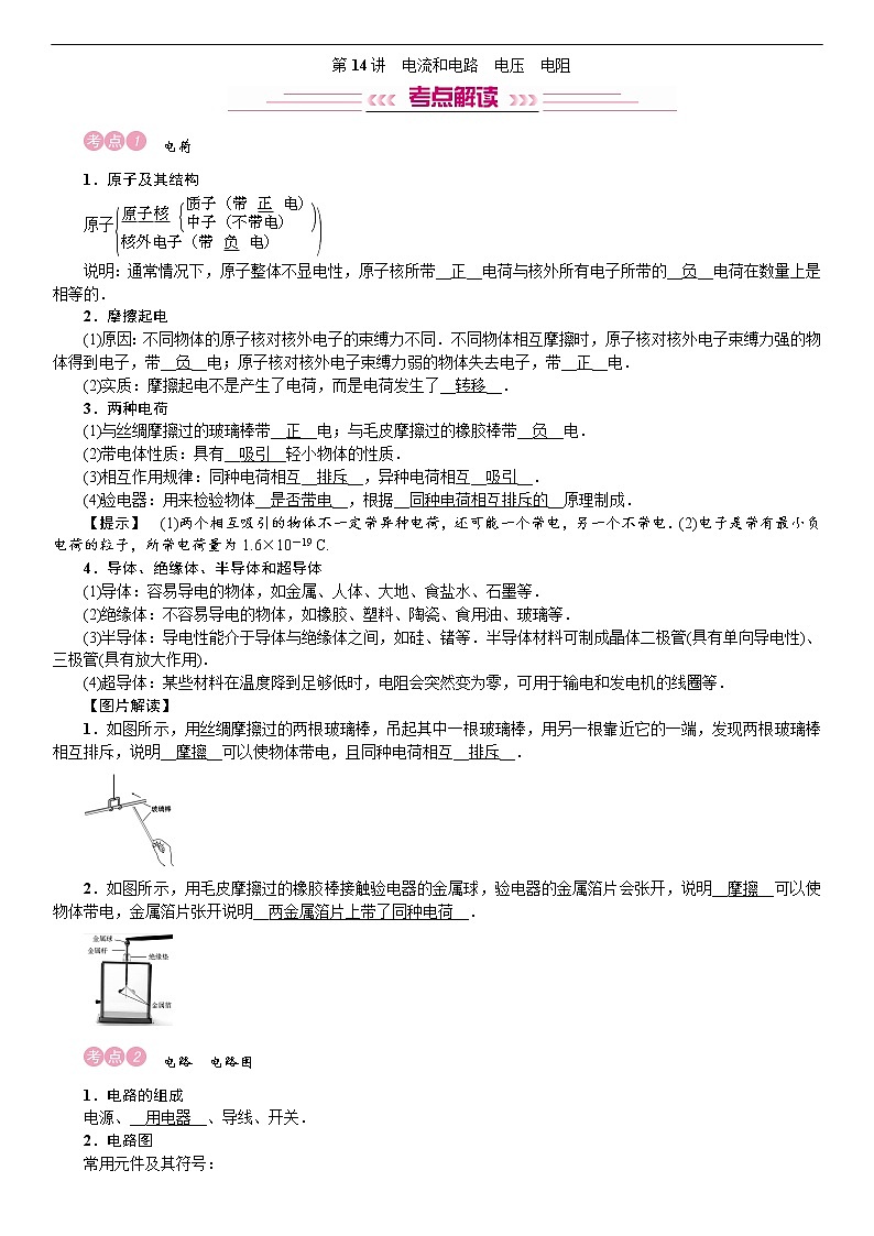 四川省中考物理考点复习教案：第14讲 电流和电路　电压　电阻01