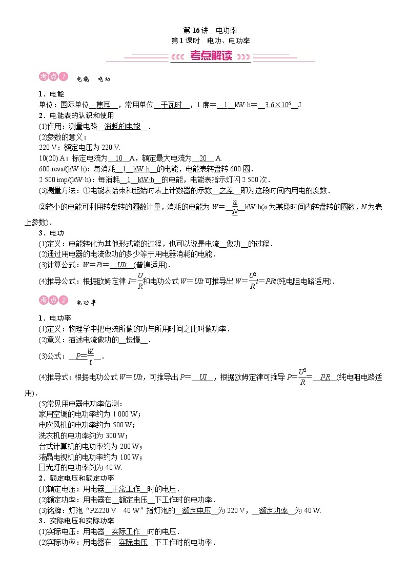 四川省中考物理考点复习教案：第16讲 电功率第1页