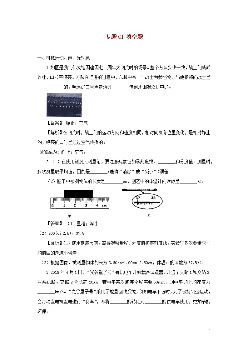 2020中考物理临考考点必杀专练200题专题01填空题含解析第1页