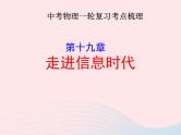 2020年中考物理一轮复习第十九章走进信息时代考点梳理课件沪科版