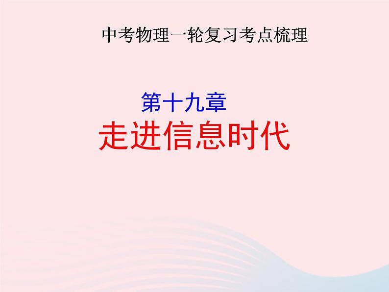 2020年中考物理一轮复习第十九章走进信息时代考点梳理课件沪科版01