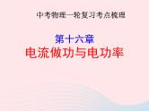 2020年中考物理一轮复习第十六章电流做功与电功率考点梳理课件沪科版