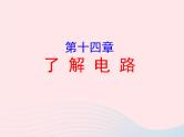 2020年中考物理一轮复习第十四章了解电路考点梳理课件沪科版