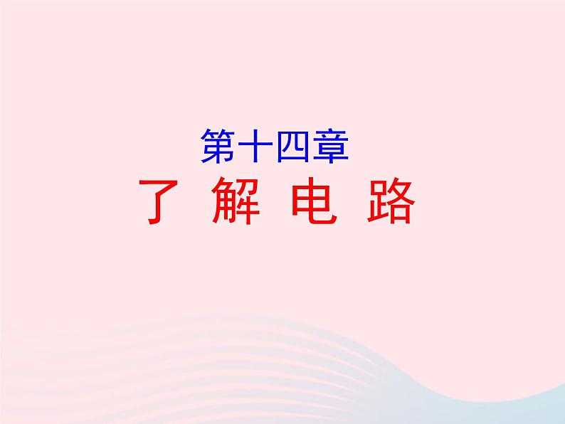 2020年中考物理一轮复习第十四章了解电路考点梳理课件沪科版01