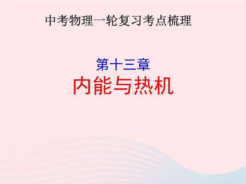 2020年中考物理一轮复习第十三章内能与热机考点梳理课件沪科版01