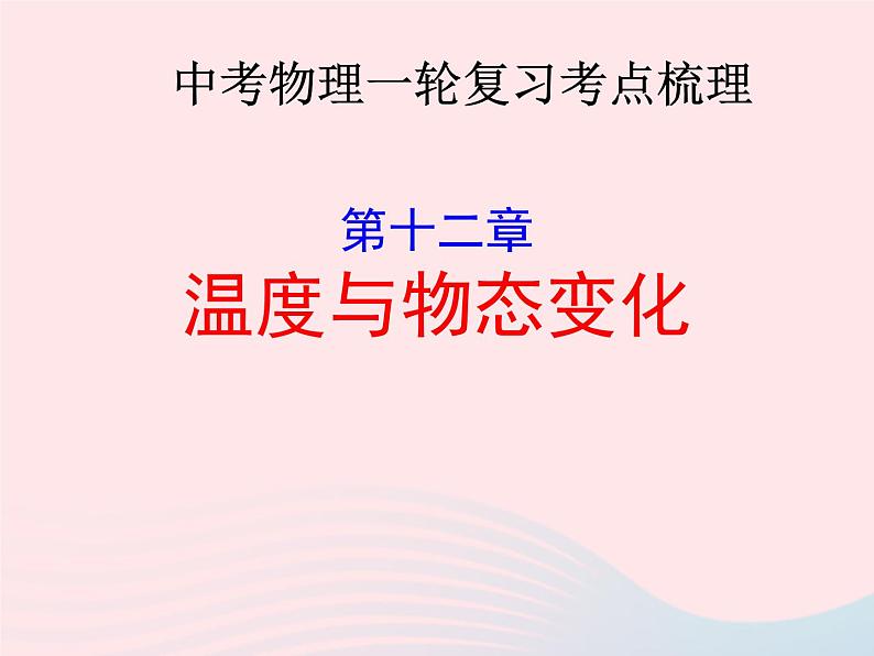 2020年中考物理一轮复习第十二章温度与物态变化考点梳理课件沪科版01