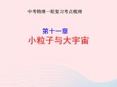 2020年中考物理一轮复习第十一章小粒子与大宇宙考点梳理课件沪科版