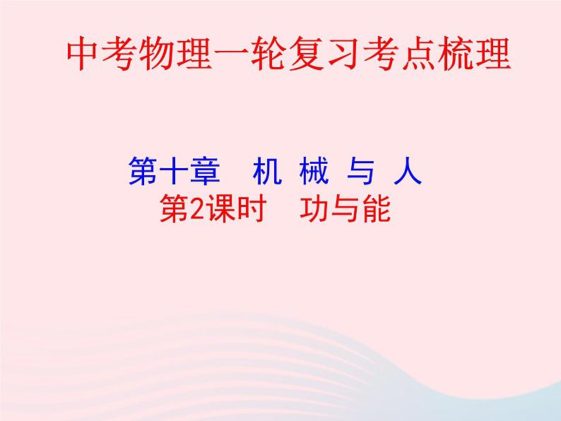 2020年中考物理一轮复习第十章机械与人第二课时功与能考点梳理课件沪科版01