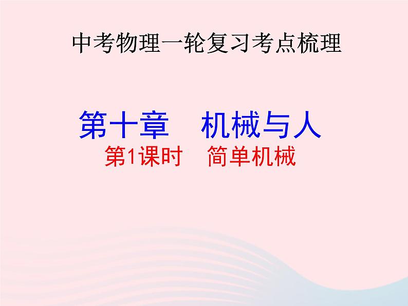 2020年中考物理一轮复习第十章机械与人第一课时简单机械考点梳理课件沪科版01