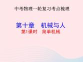 2020年中考物理一轮复习第十章机械与人第一课时简单机械考点梳理课件沪科版