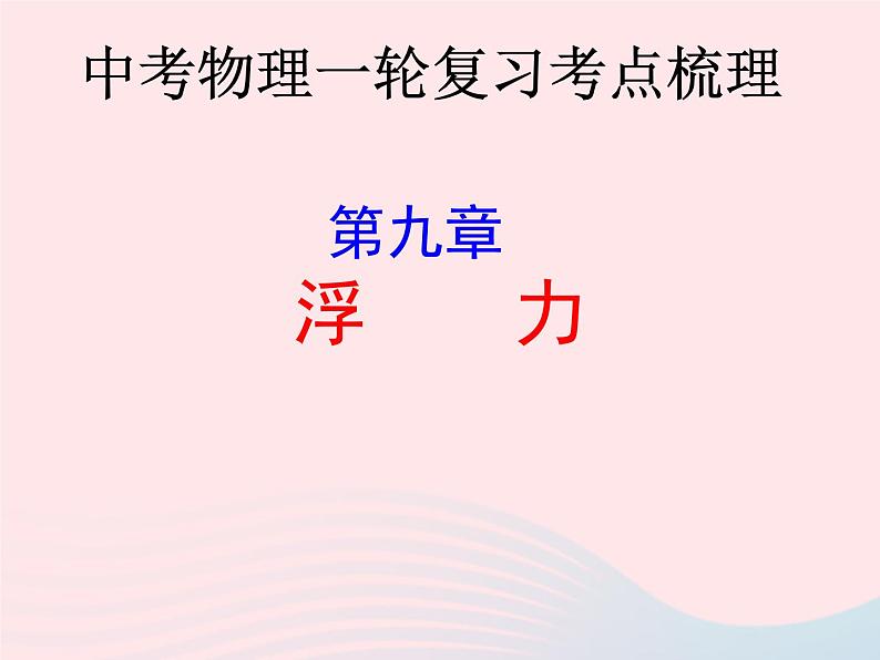 2020年中考物理一轮复习第九章浮力考点梳理课件沪科版01