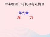 2020年中考物理一轮复习第九章浮力考点梳理课件沪科版