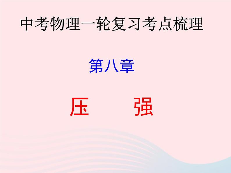 2020年中考物理一轮复习第八章压强考点梳理课件沪科版01