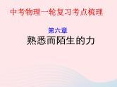 2020年中考物理一轮复习第六章熟悉而陌生的力考点梳理课件沪科版