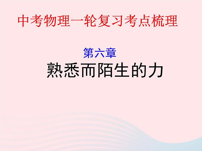 2020年中考物理一轮复习第六章熟悉而陌生的力考点梳理课件沪科版01