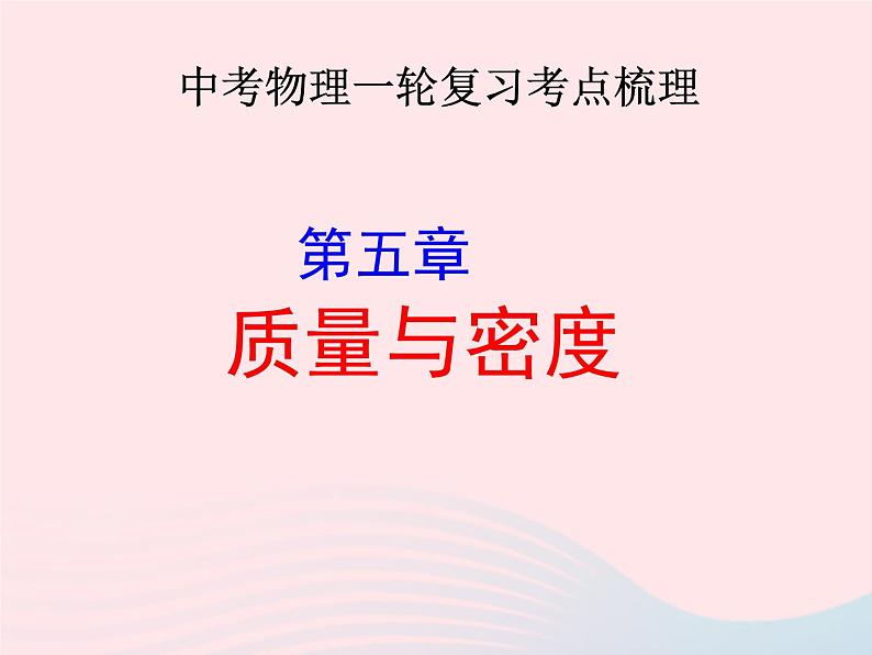 2020年中考物理一轮复习第五章质量与密度考点梳理课件沪科版01