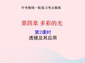 2020年中考物理一轮复习第四章多彩的光第二课时透镜及其应用考点梳理课件沪科版