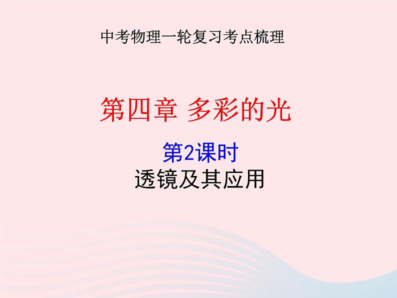 2020年中考物理一轮复习第四章多彩的光第二课时透镜及其应用考点梳理课件沪科版01