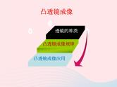 2020年中考物理一轮复习第四章多彩的光第二课时透镜及其应用考点梳理课件沪科版