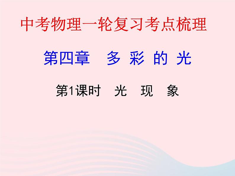 2020年中考物理一轮复习第四章多彩的光第一课时光现象考点梳理课件沪科版01