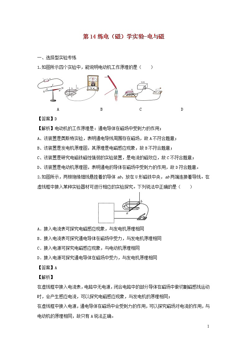 2020年中考物理实验集中专项训练第14练电磁学实验电与磁含解析01