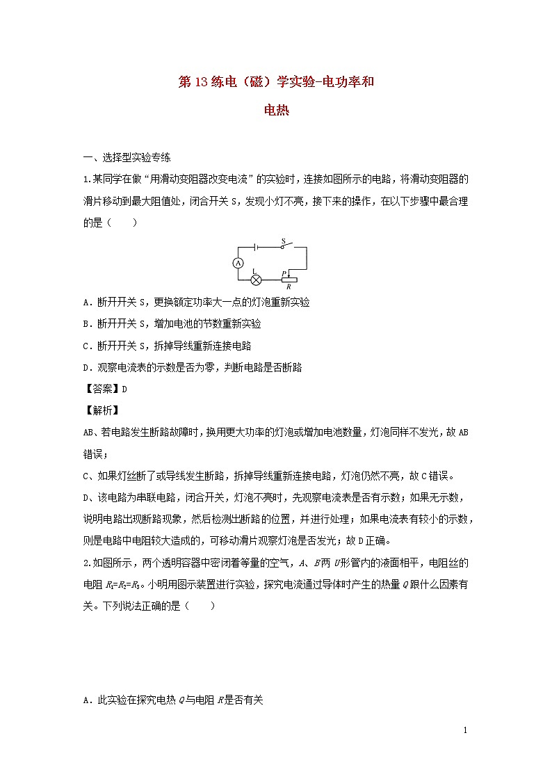 2020年中考物理实验集中专项训练第13练电磁学实验电功率和含解析01