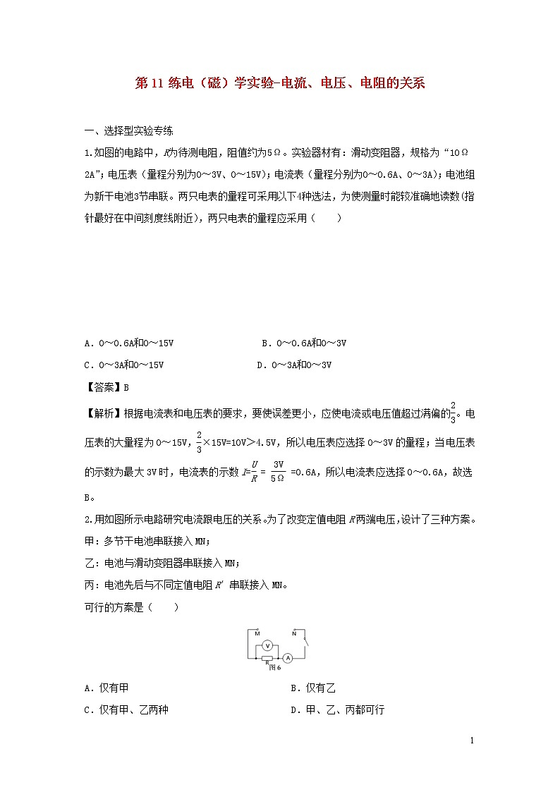 2020年中考物理实验集中专项训练第11练电磁学实验电流电压电阻的关系含解析01