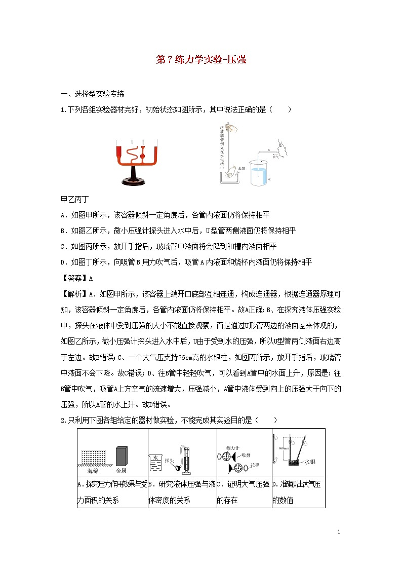 2020年中考物理实验集中专项训练第7练力学实验_压强含解析01