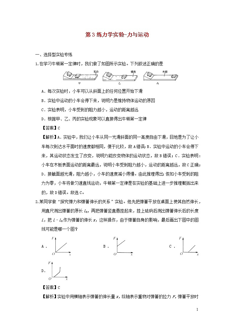 2020年中考物理实验集中专项训练第3练力学实验_力与运动含解析01