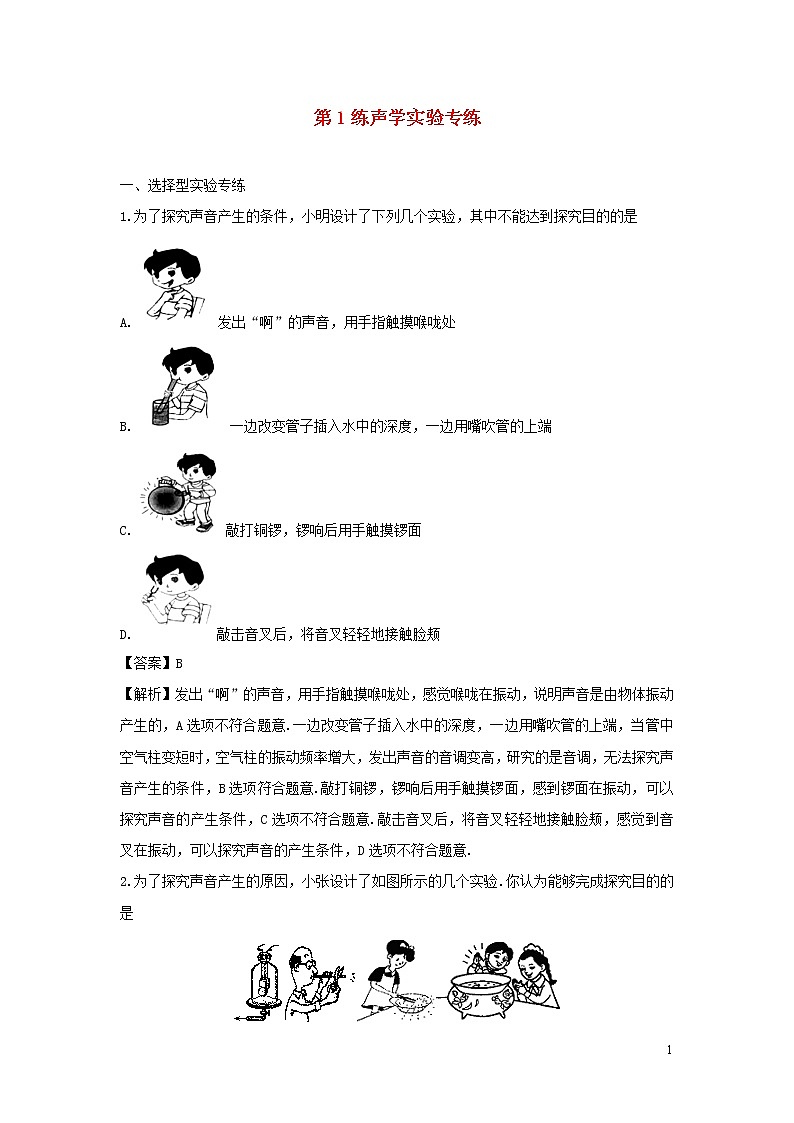 2020年中考物理实验集中专项训练第1练声学实验含解析 试卷01