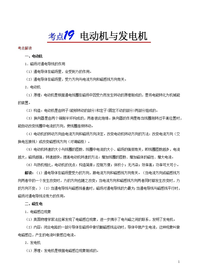 浙江版备战2020中考物理考点一遍过考点19电动机与发电机 试卷01