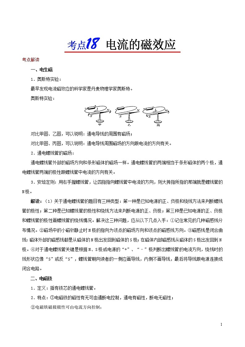 浙江版备战2020中考物理考点一遍过考点18电流的磁效应 试卷01