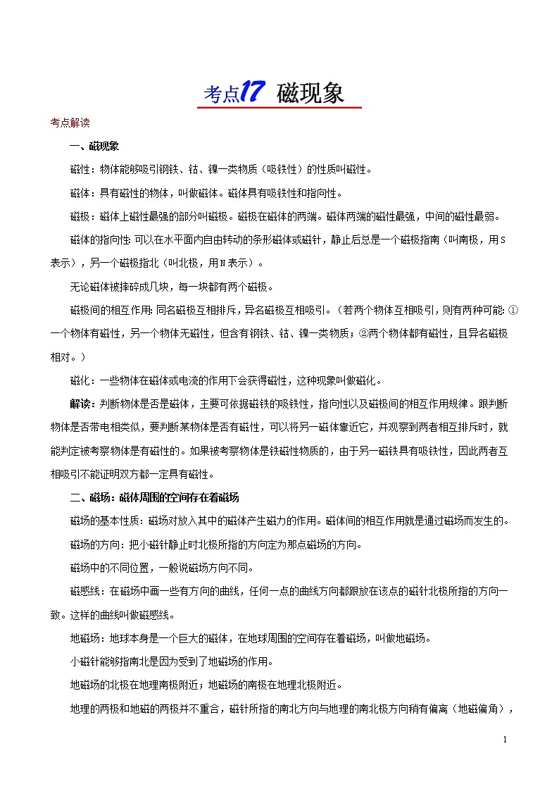 浙江版备战2020中考物理考点一遍过考点17磁现象 试卷01
