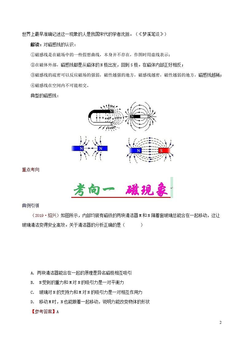 浙江版备战2020中考物理考点一遍过考点17磁现象 试卷02