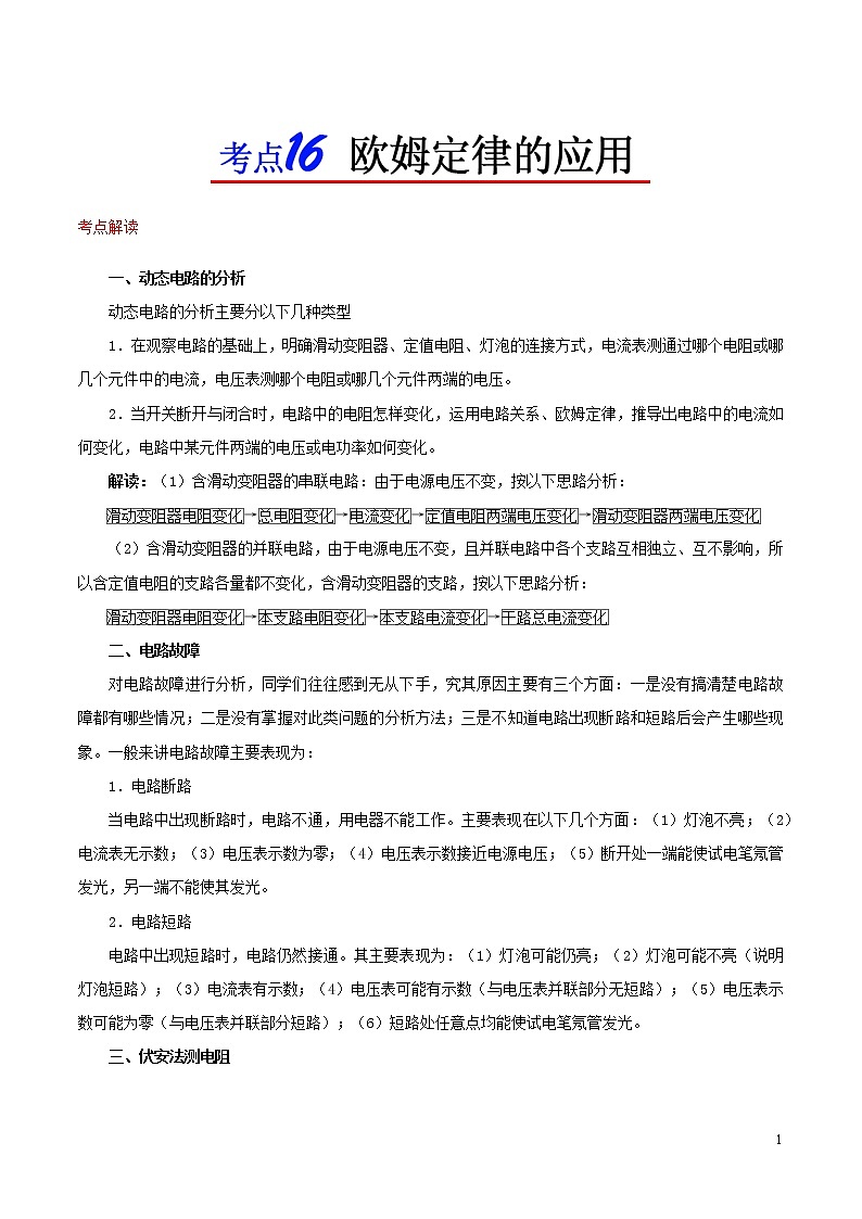 浙江版备战2020中考物理考点一遍过考点16欧姆定律的应用 试卷01