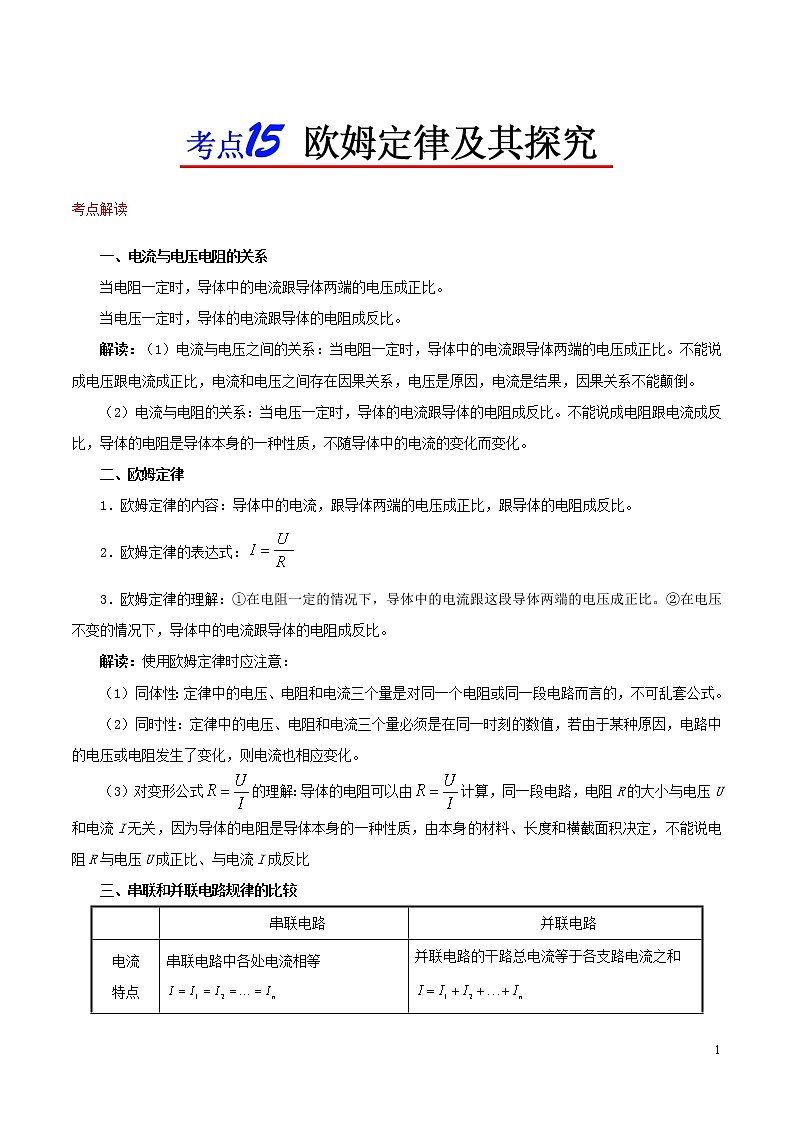 浙江版备战2020中考物理考点一遍过考点15欧姆定律及其探究 试卷01