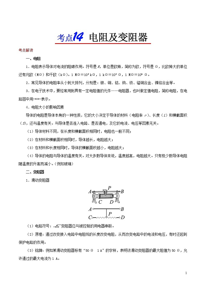 浙江版备战2020中考物理考点一遍过考点14电阻及变阻器 试卷01