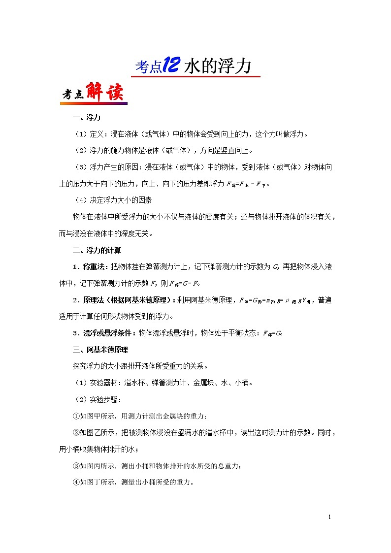 浙江版备战2020中考物理考点一遍过考点12水的浮力 试卷01