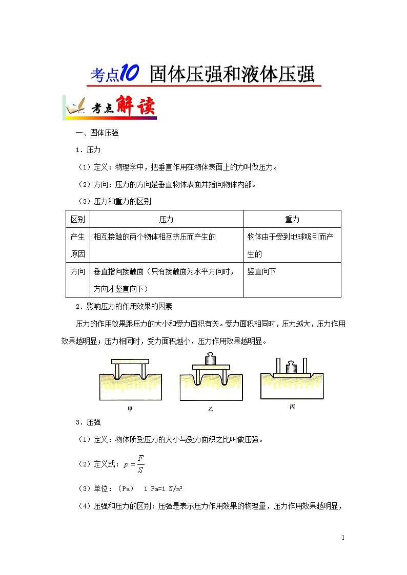 浙江版备战2020中考物理考点一遍过考点10固体压强和液体压强 试卷01