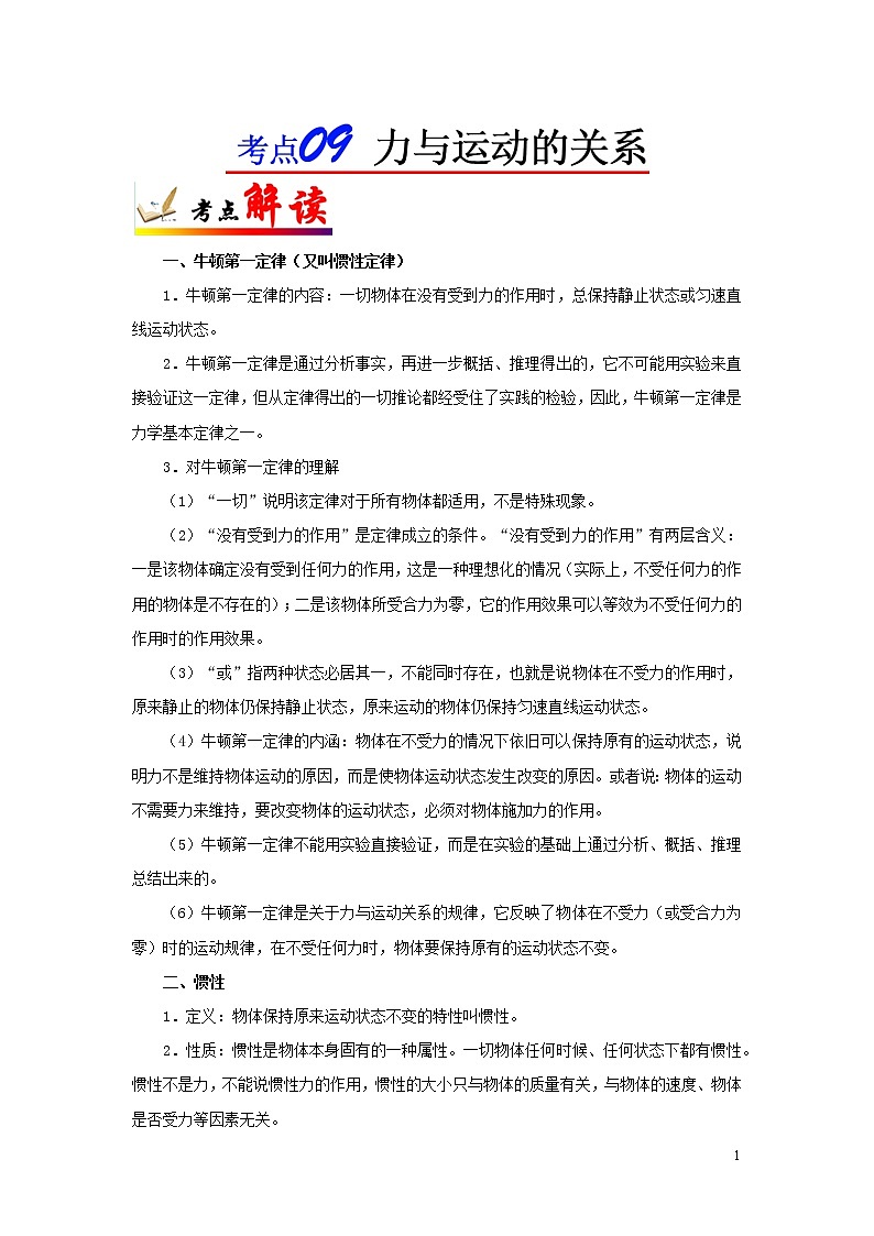 浙江版备战2020中考物理考点一遍过考点09力与运动的关系 试卷01